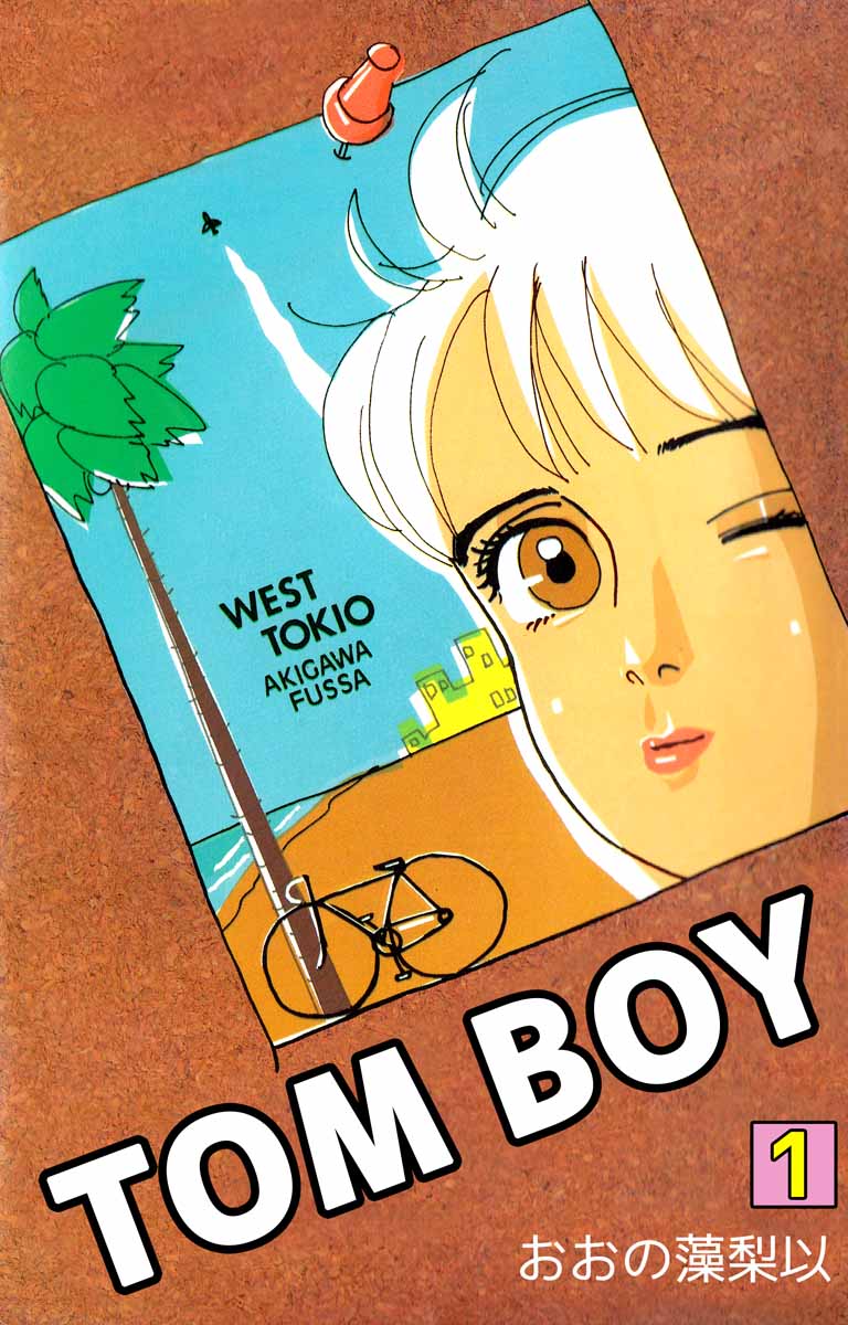 ｔｏｍ ｂｏｙ 1巻 漫画 無料試し読みなら 電子書籍ストア ブックライブ