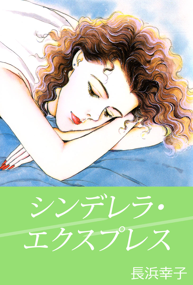 シンデレラ・エクスプレス 1巻 - 長浜幸子 - 女性マンガ・無料試し読み 