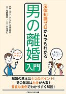 法律知識ゼロからでもわかる男の離婚入門