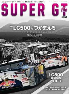 オートスポーツ 特別編集 auto sport別冊 SUPER GT FILE Ver.4