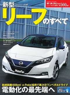 雑誌 ジャンルモーターファン別冊 ニューモデル速報 第560弾 新型リーフのすべて