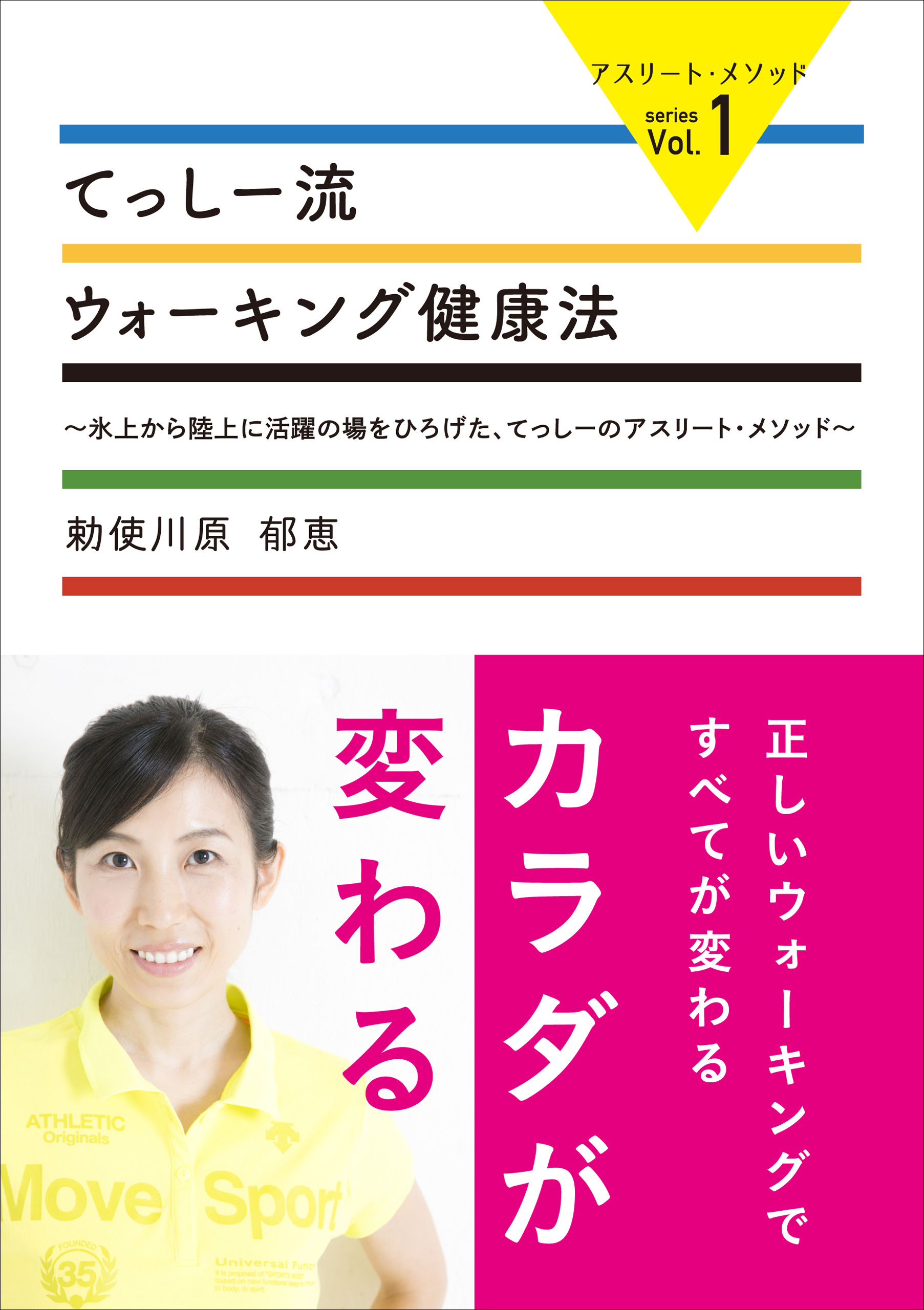 アスリー卜・メソッド」シリーズ Vol.1 てっしー流 ウォーキング健康法