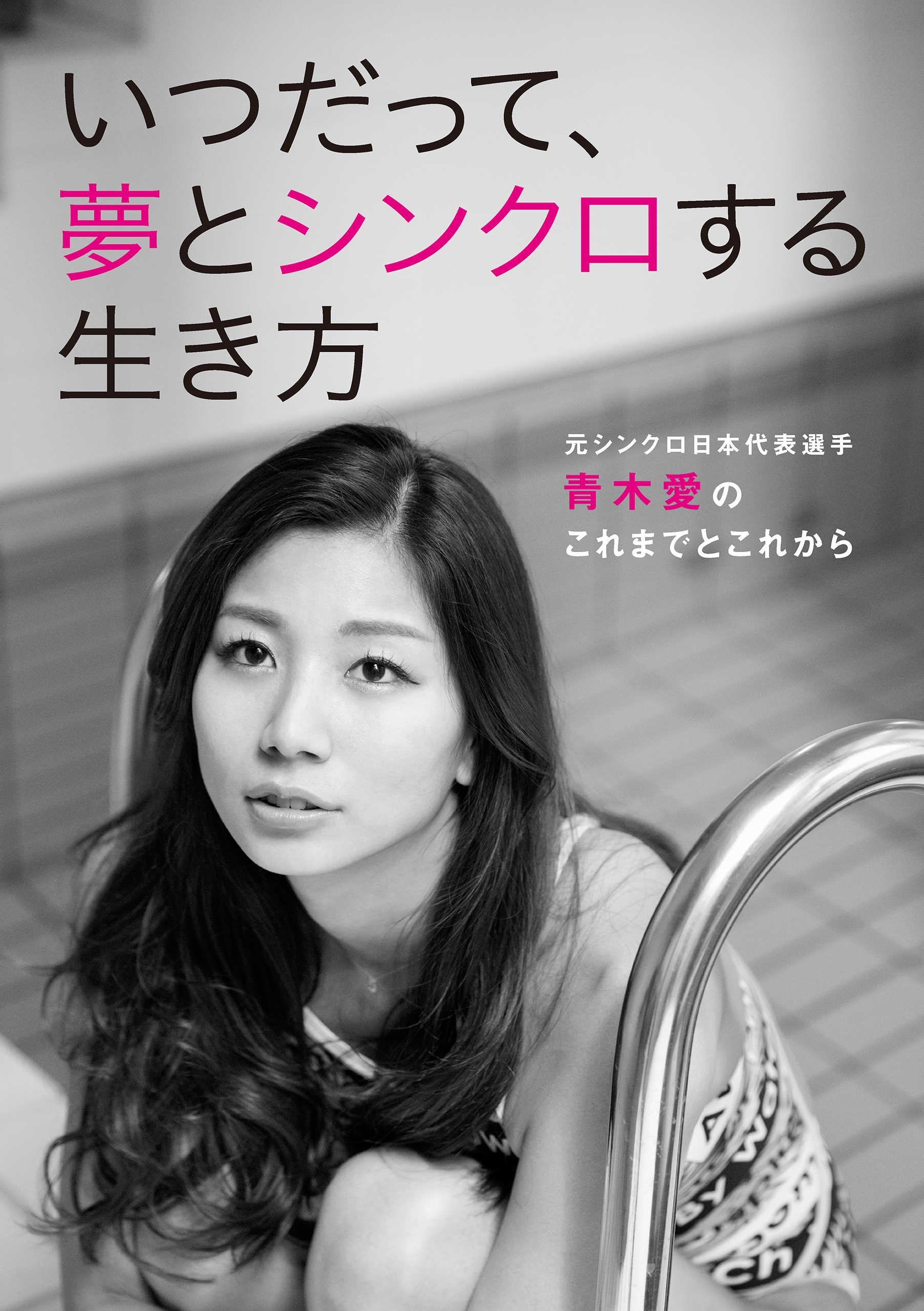 アスリート メソッド シリーズ Vol 2 いつだって 夢とシンクロする生き方 元シンクロ日本代表選手 青木愛のこれまでとこれから 最新刊 漫画 無料試し読みなら 電子書籍ストア ブックライブ