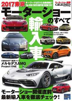 モーターファン別冊 ニューモデル速報 モーターショー速報　2017 東京モーターショーのすべて 輸入車