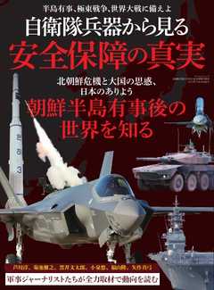 雑誌 ジャンル三栄ムック 自衛隊兵器から見る 安全保障の真実