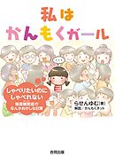 私はかんもくガール　しゃべりたいのにしゃべれない場面緘黙症のなんかおかしな日常