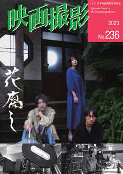 映画撮影 No.236