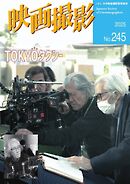 映画撮影 No.245