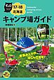 17-18北海道キャンプ場ガイド【HOPPAライブラリー】