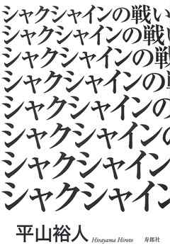 シャクシャインの戦い【HOPPAライブラリー】