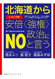 北海道からトランプ的安倍〈強権〉政治にNOと言う【HOPPAライブラリー】