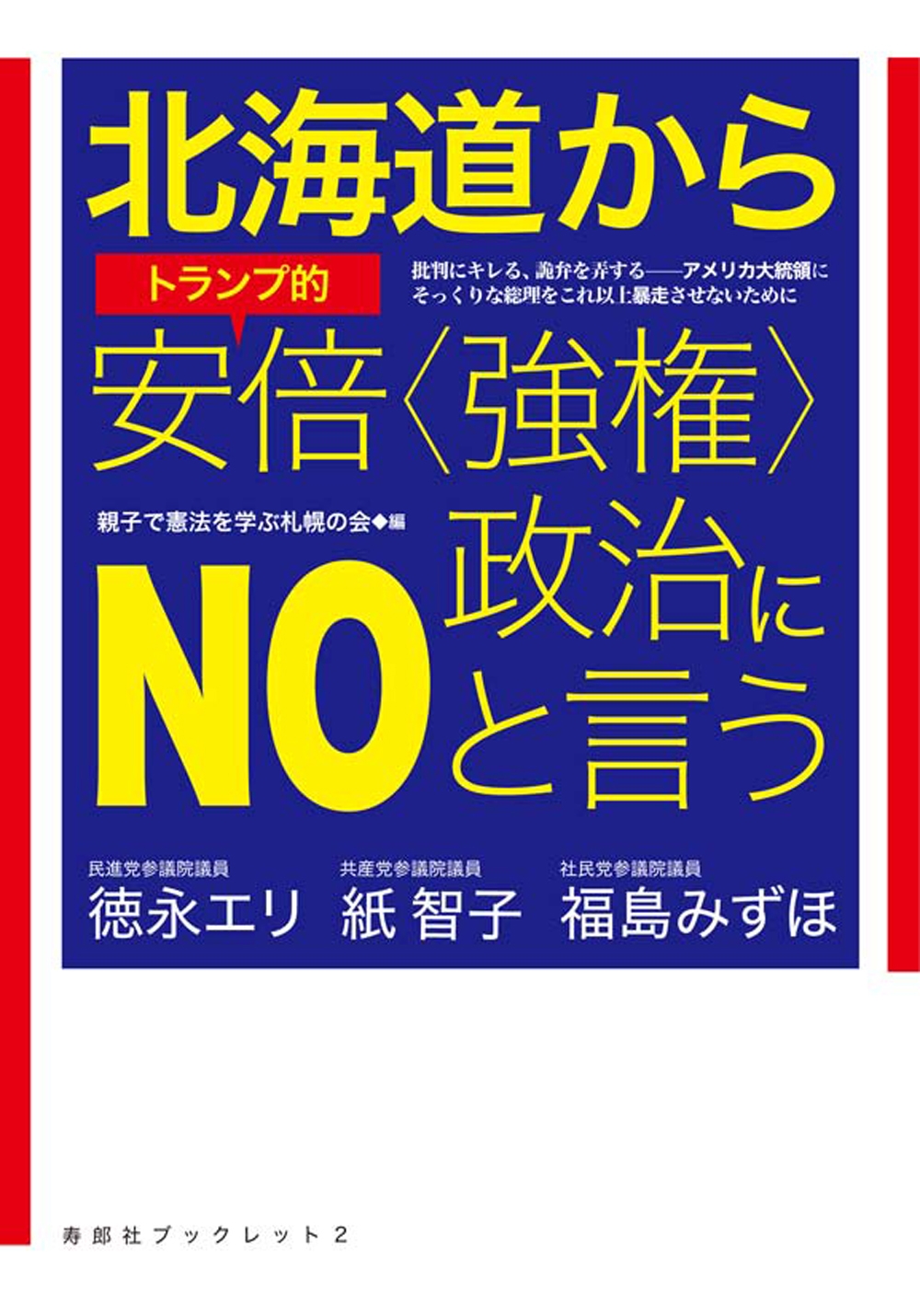 北海道からトランプ的安倍 強権 政治にnoと言う Hoppaライブラリー 徳永エリ 紙智子 漫画 無料試し読みなら 電子書籍ストア ブックライブ