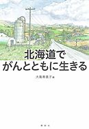 北海道でがんとともに生きる【HOPPAライブラリー】