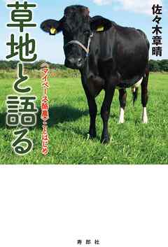 草地と語る〈マイペース酪農〉ことはじめ【HOPPAライブラリー】