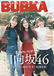 BUBKA 2024年1月号