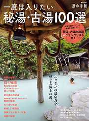 一度は入りたい秘湯・古湯100選