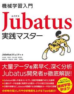 機械学習入門 Jubatus 実践マスター
