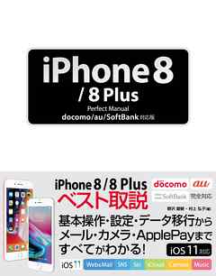 iPhone 8/8 Plus Perfect Manual docomo/au/SoftBank対応版