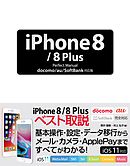 iPhone 8/8 Plus Perfect Manual docomo/au/SoftBank対応版