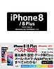 iPhone 8/8 Plus Perfect Manual docomo/au/SoftBank対応版