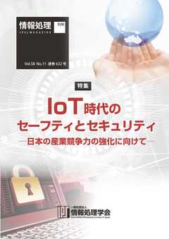 情報処理2017年11月号別刷「《特集》IoT時代のセーフティとセキュリティ─日本の産業競争力の強化に向けて─」 2017/10/15