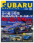 SUBARU MAGAZINE（スバルマガジン） Vol.33