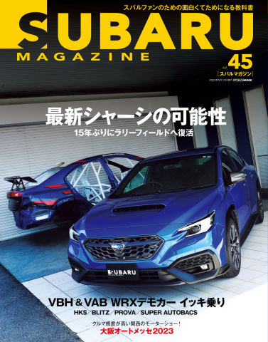 SUBARU MAGAZINE（スバルマガジン） Vol.45 - - 漫画・無料試し読み