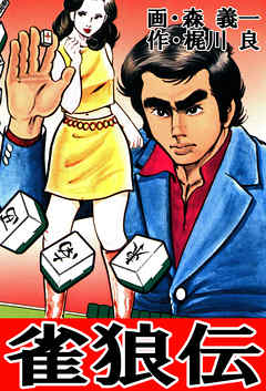 雀狼伝