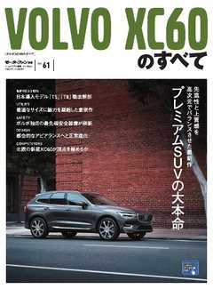 モーターファン別冊 ニューモデル速報 インポートシリーズVol.61 ボルボXC60のすべて