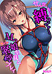 せんせ、もっと縛って…～Mっ娘生徒と即イキ緊縛プレイ～【フルカラー】
