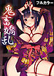 鬼畜嬌乱【フルカラー】