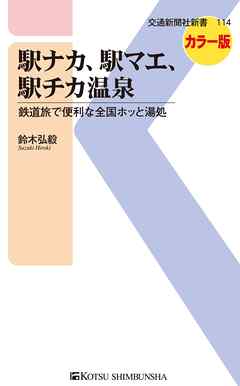 駅ナカ、駅マエ、駅チカ温泉　鉄道旅で便利な全国ホッと湯処