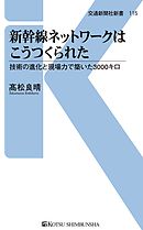 新幹線ネットワークはこうつくられた　技術の進化と現場力で築いた3000キロ