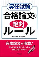 昇任試験　合格論文の絶対ルール