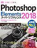 Photoshop Elements 2018 スーパーリファレンス Windows&Mac OS対応
