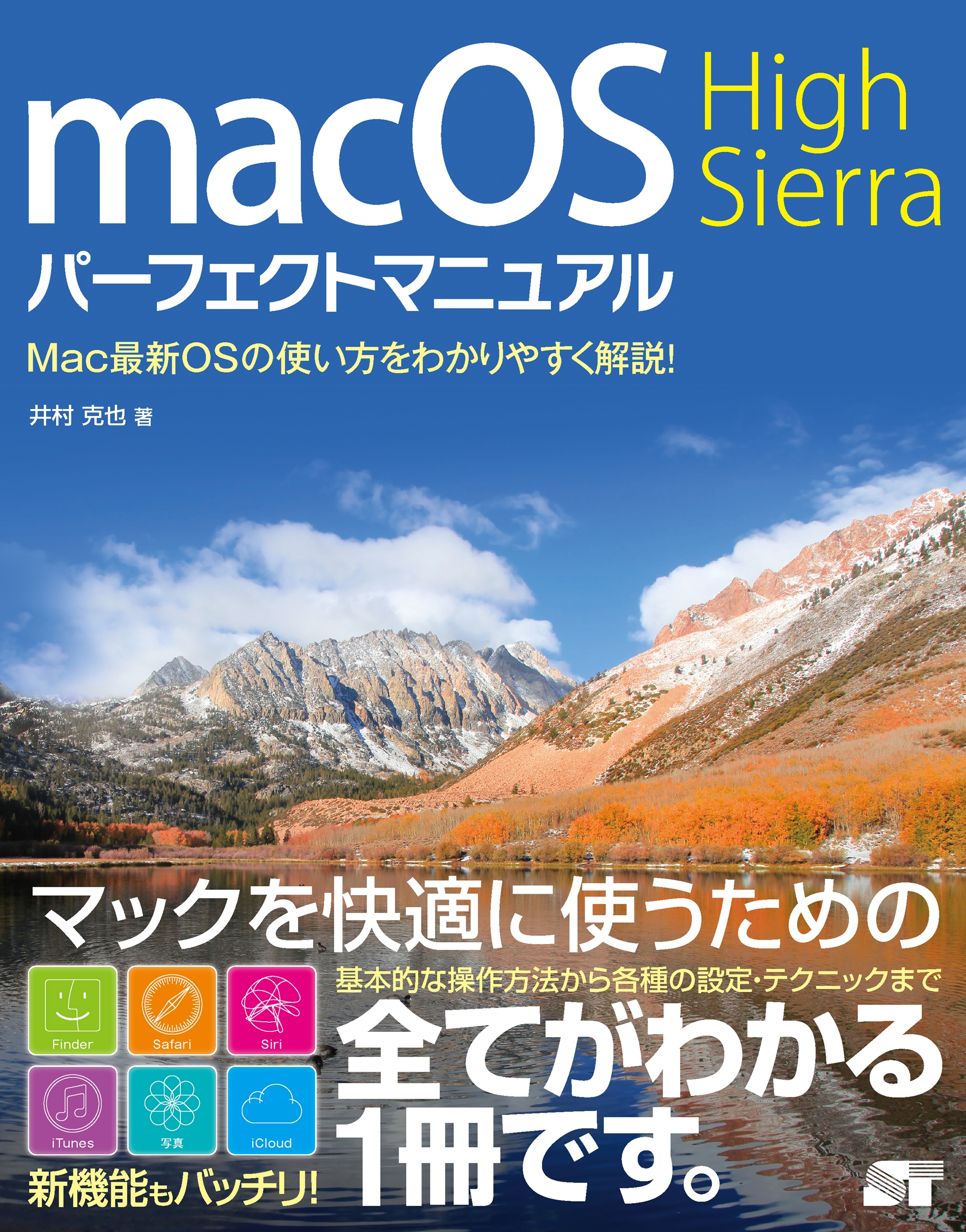 Macos High Sierra パーフェクトマニュアル 井村克也 漫画 無料試し読みなら 電子書籍ストア ブックライブ