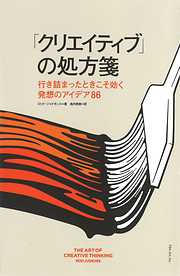 「クリエイティブ」の処方箋