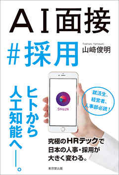 ＡＩ面接#採用
