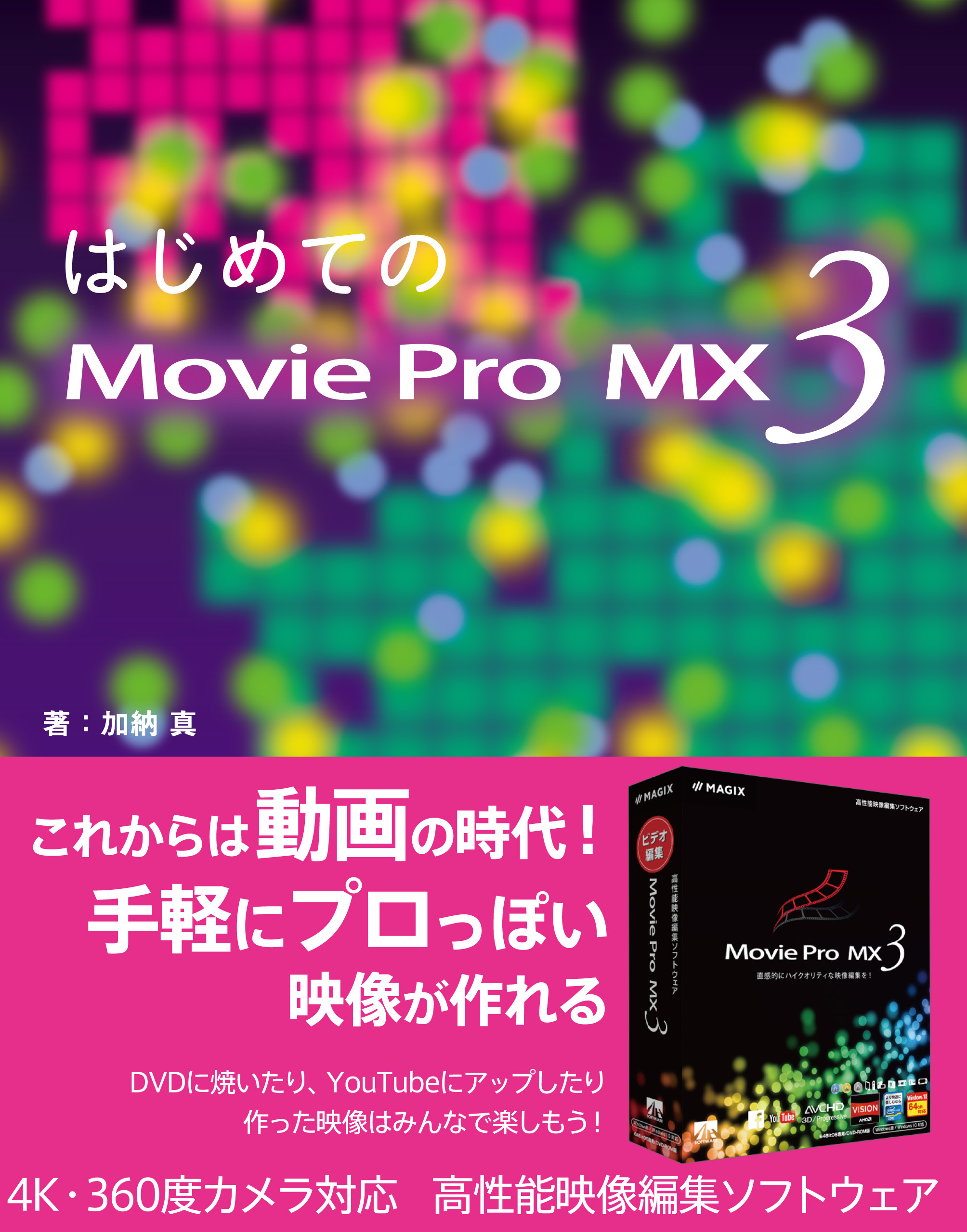 【新品未開封】Movie Pro MX3 動画編集ソフト