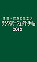 受信・聴取に役立つ ラジオパーフェクト手帖2018