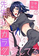 先生は私のカラダを愛してる(2)