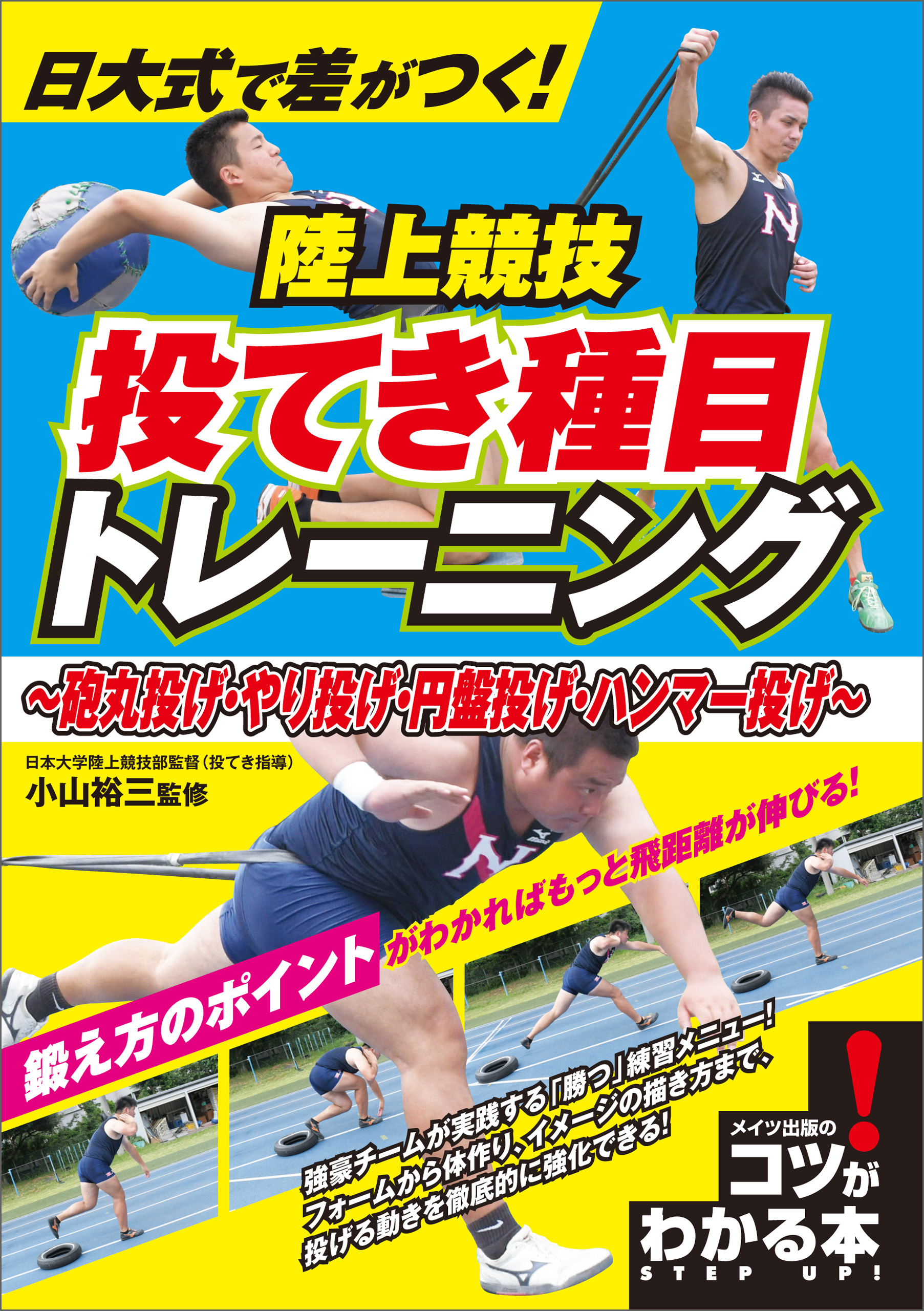 日大式で差がつく 陸上競技 投てき種目トレーニング 砲丸投げ やり投げ 円盤投げ ハンマー投げ 小山裕三 漫画 無料試し読みなら 電子書籍ストア ブックライブ