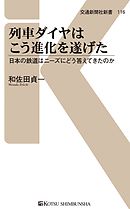 列車ダイヤはこう進化を遂げた　日本の鉄道ニーズにどう答えてきたのか