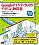 Googleアナリティクスのやさしい教科書。　手を動かしながら学ぶアクセス解析の基本と実践ポイント
