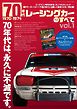 モーターファン別冊 ニューモデル速報 歴代シリーズ 70年代レーシングカーのすべて Vol.1