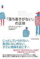 「落ち着きがない」の正体
