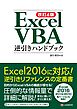 改訂4版 Excel VBA逆引きハンドブック