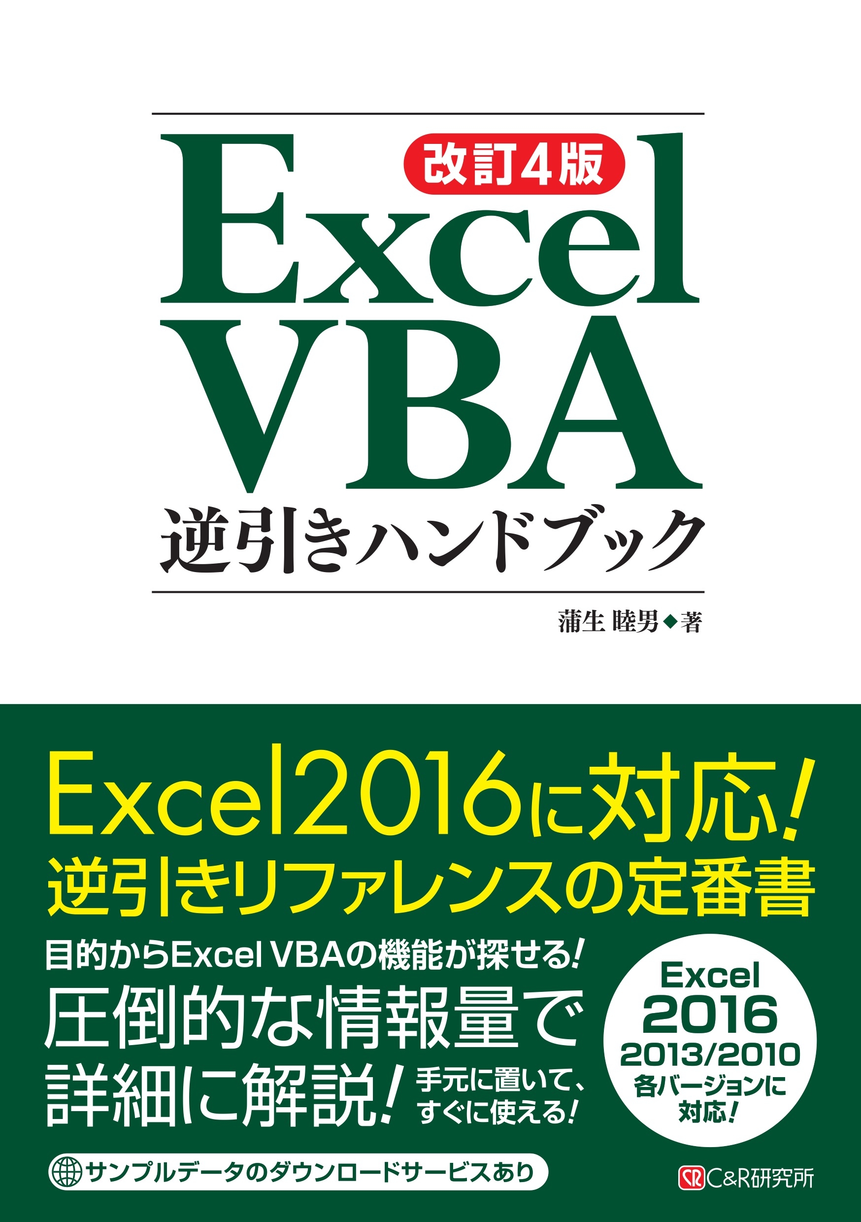 漫画・無料試し読みなら、電子書籍ストア　VBA逆引きハンドブック　改訂4版　蒲生睦男　Excel　ブックライブ