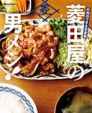 行列のできる定食屋　「菱田屋の男メシ！」