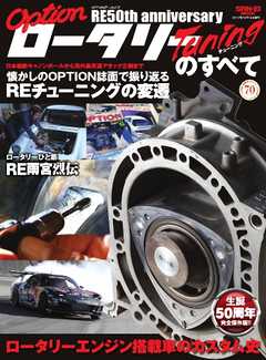 自動車誌MOOK OPTIONアーカイブ　ロータリーチューニングのすべて
